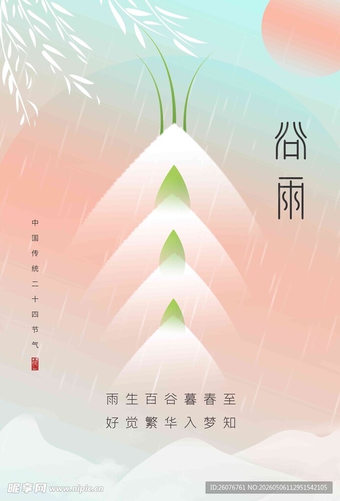 谷雨海报 