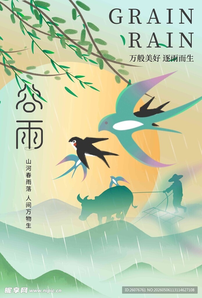 谷雨海报 