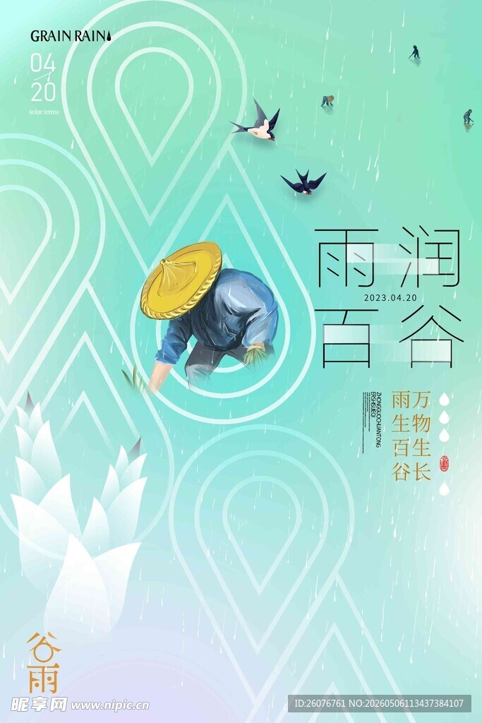 谷雨海报