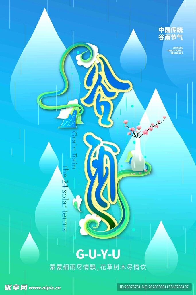 谷雨海报