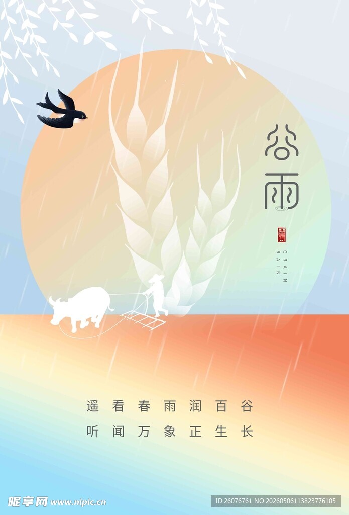 谷雨海报
