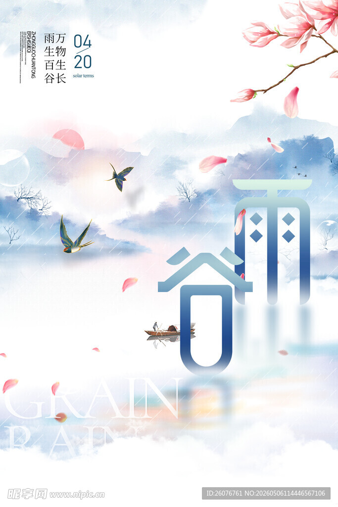 谷雨海报