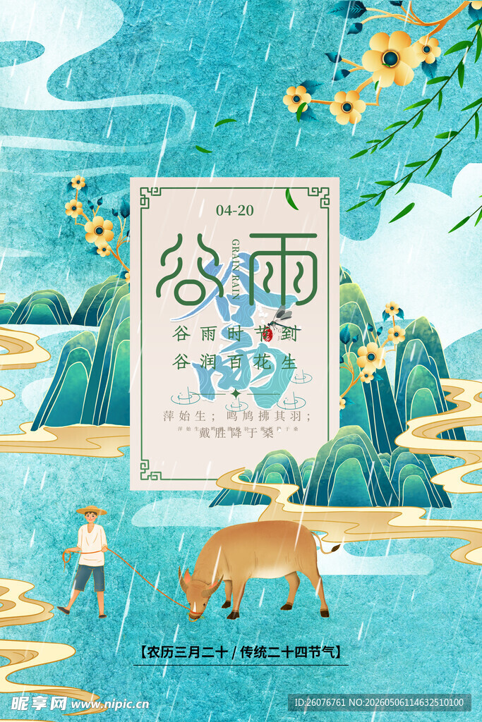 谷雨海报 
