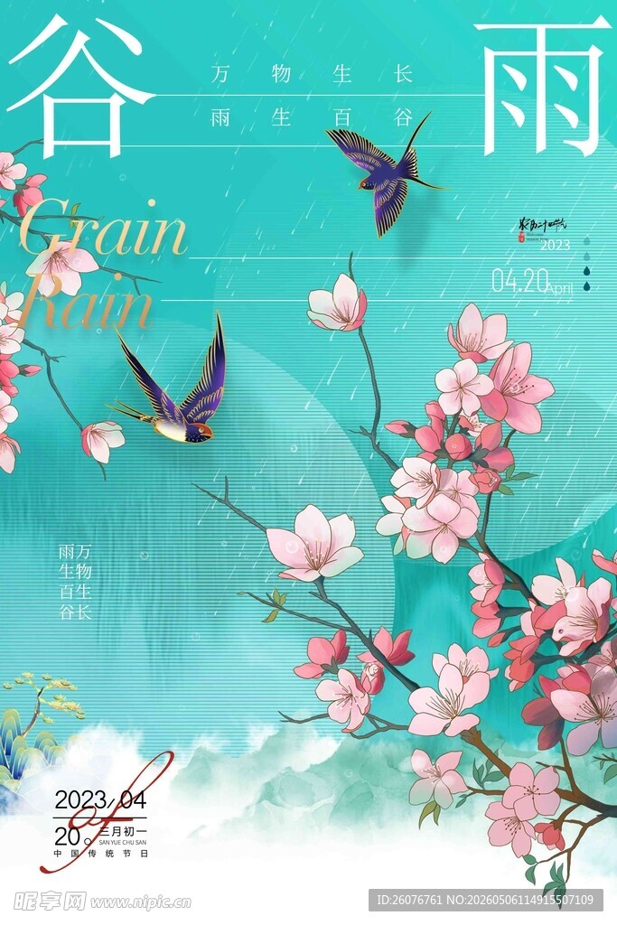 谷雨海报