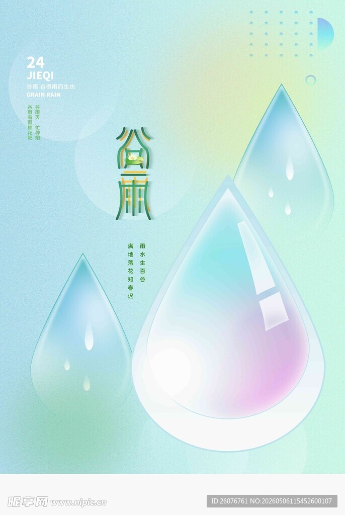 谷雨海报 