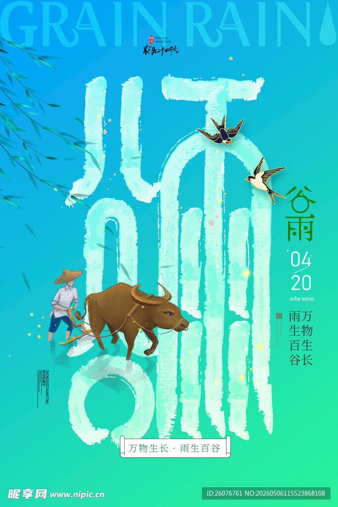 谷雨海报