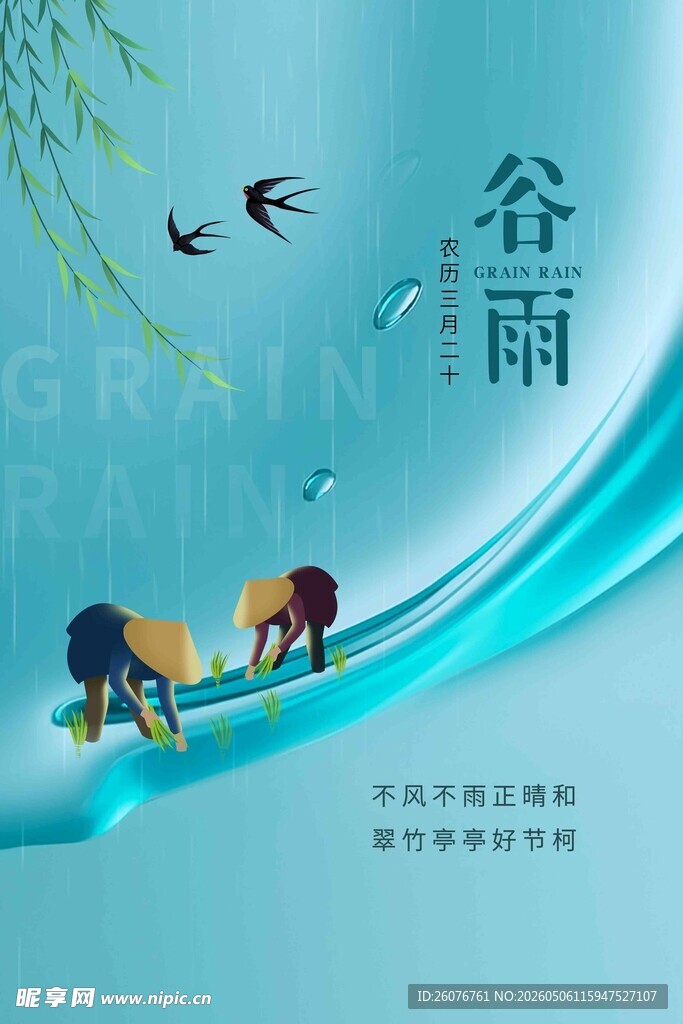 谷雨海报
