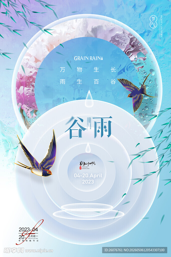 谷雨海报 