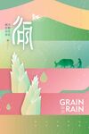 谷雨海报 