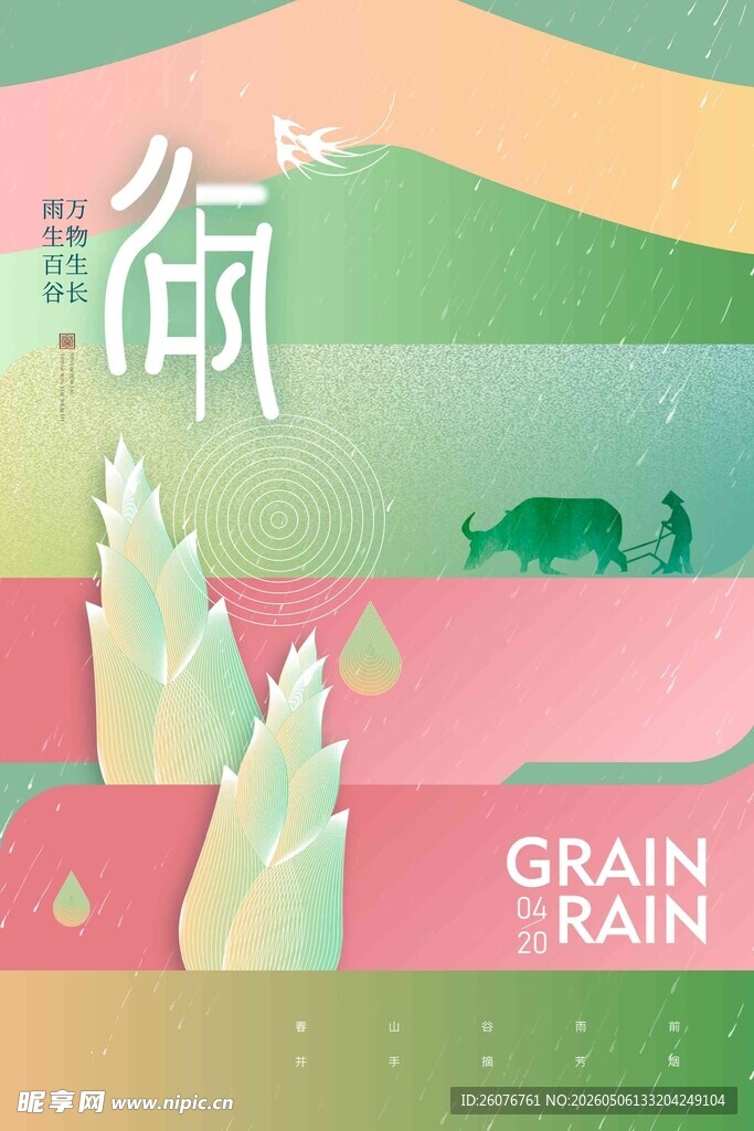 谷雨海报 