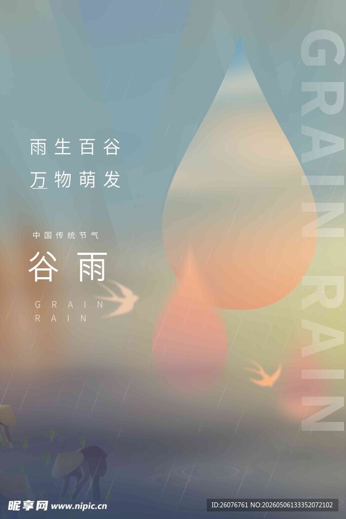 谷雨海报 
