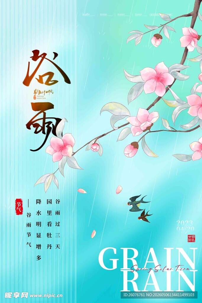 谷雨海报 