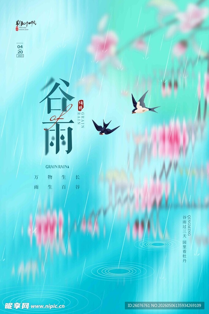 谷雨海报