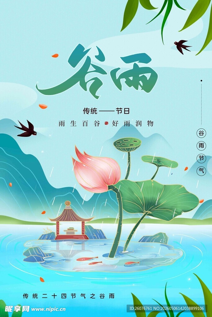 谷雨海报