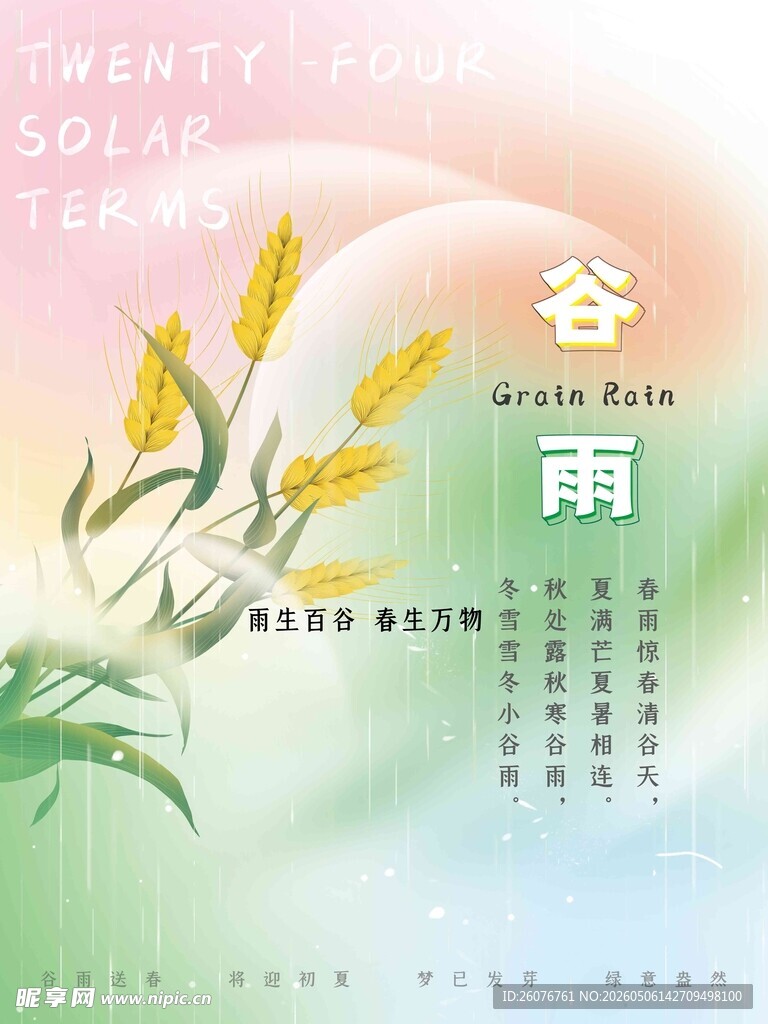 谷雨海报