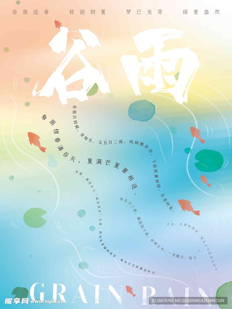谷雨海报 