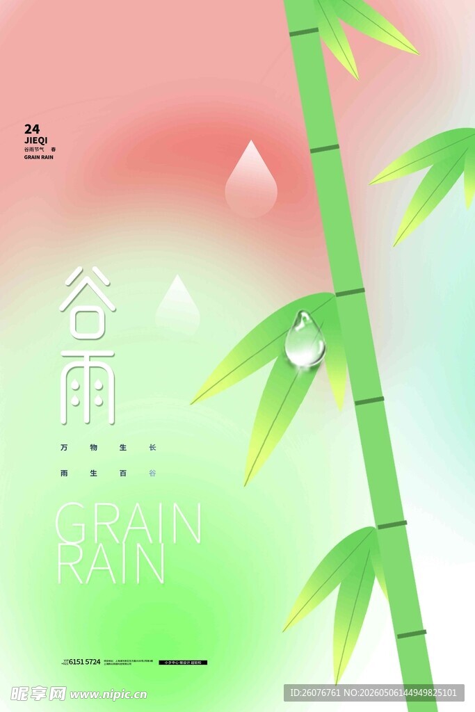 谷雨海报 
