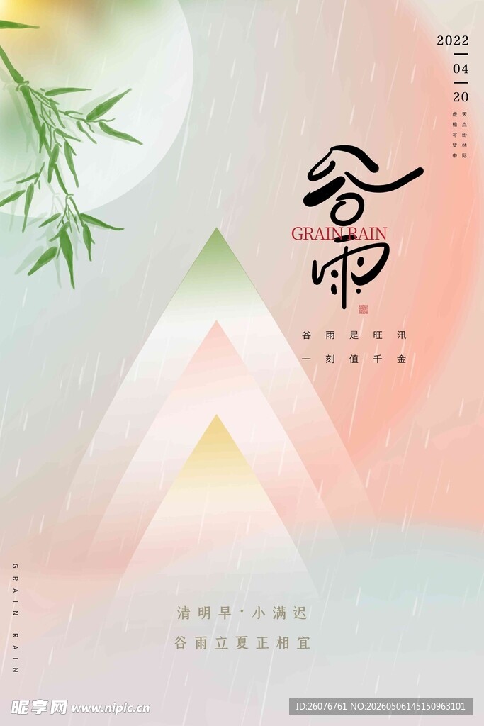谷雨海报