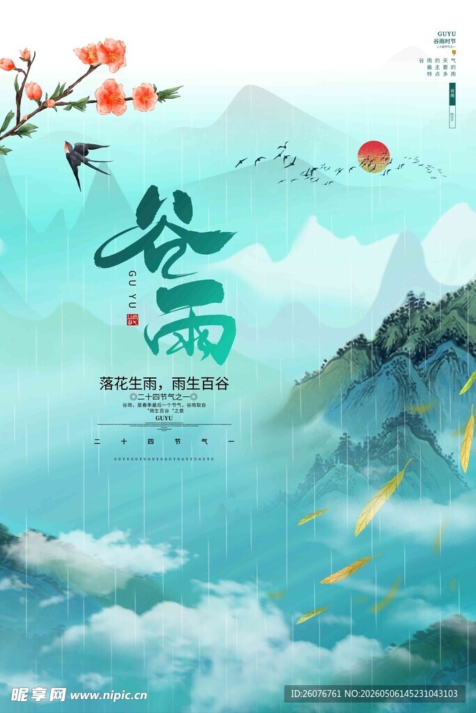 谷雨海报