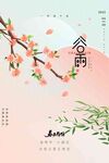 谷雨海报 
