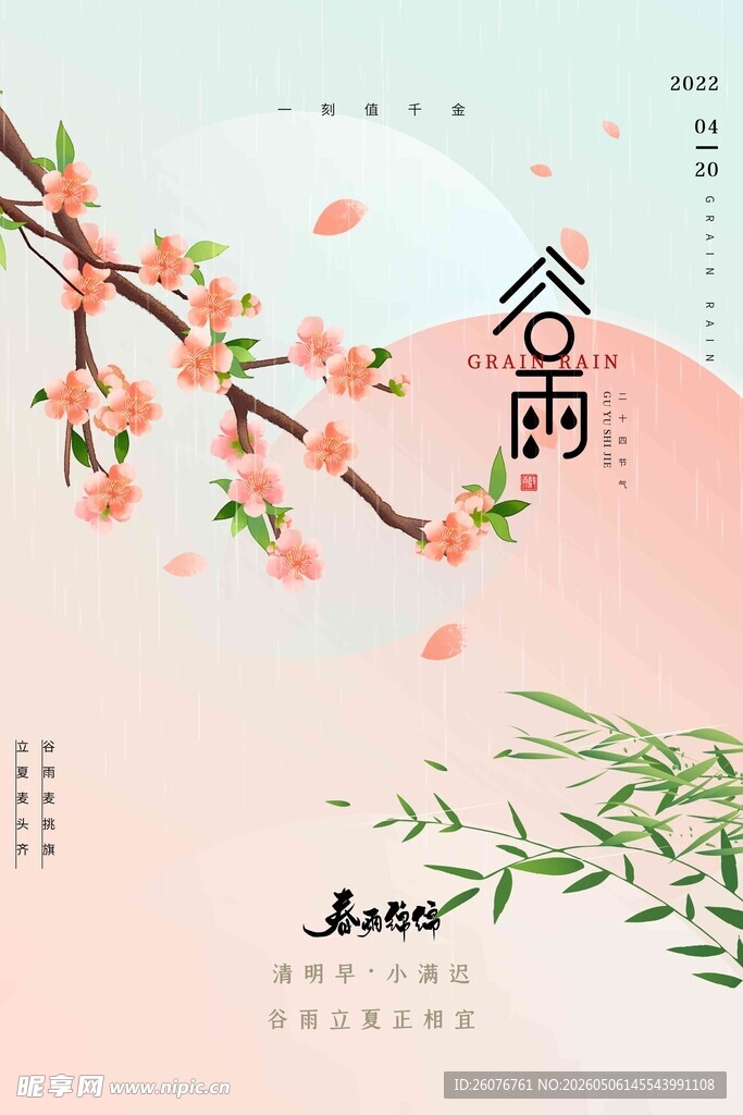 谷雨海报 