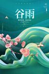 谷雨海报 