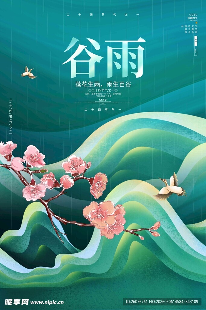 谷雨海报 