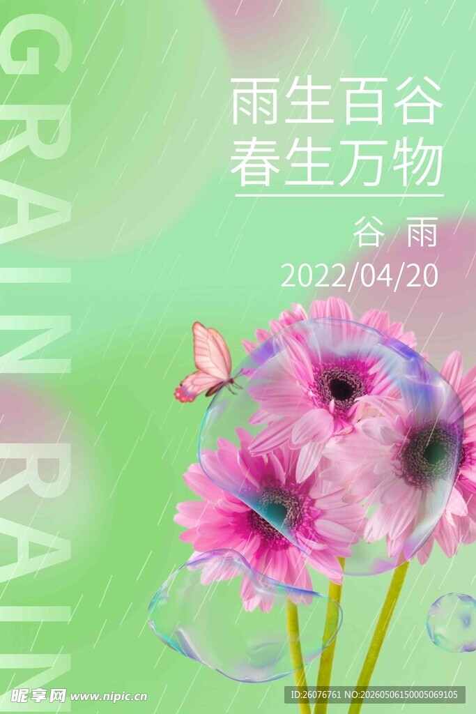 谷雨海报 