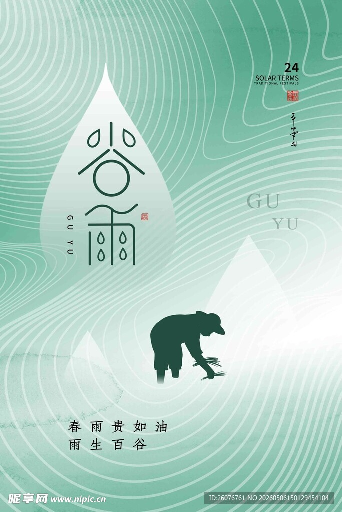 谷雨海报 