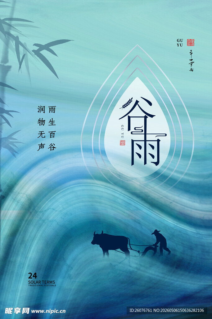 谷雨海报 