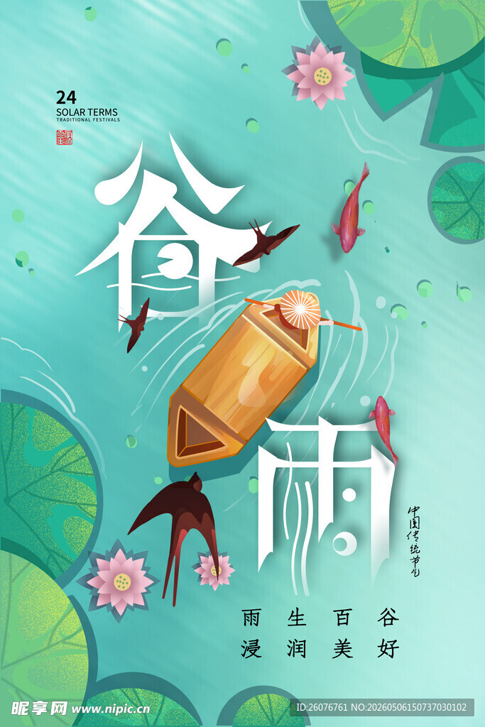 谷雨海报