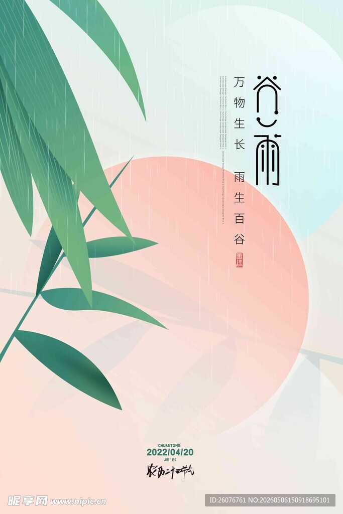 谷雨海报