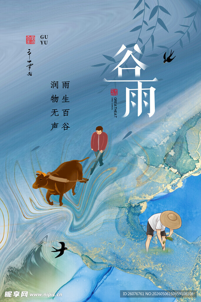 谷雨海报 