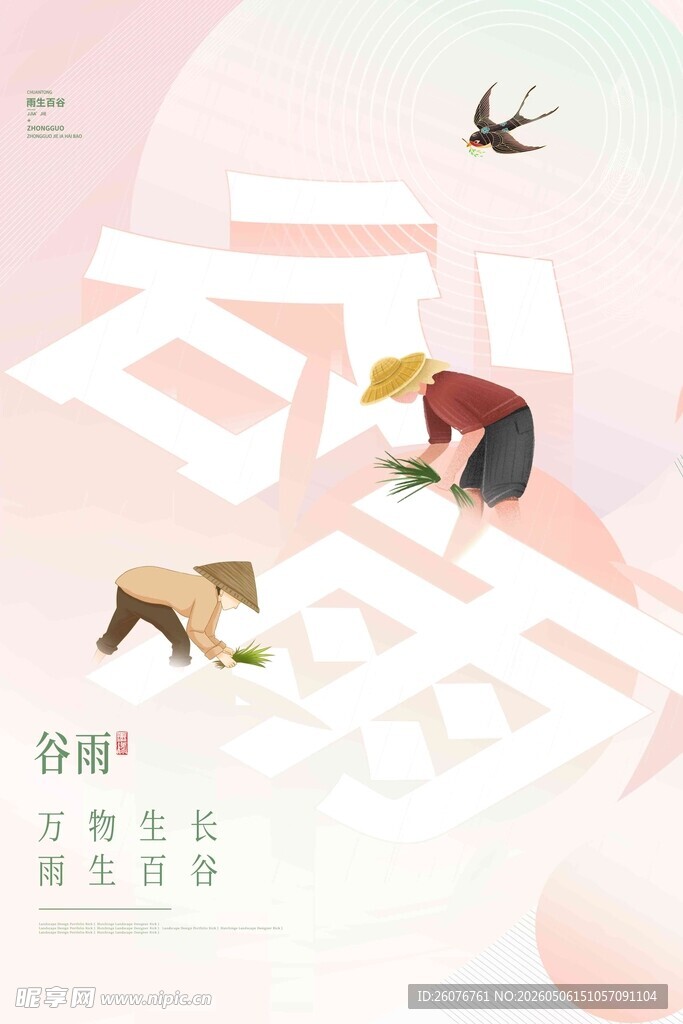 谷雨海报