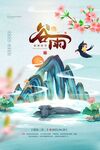谷雨海报