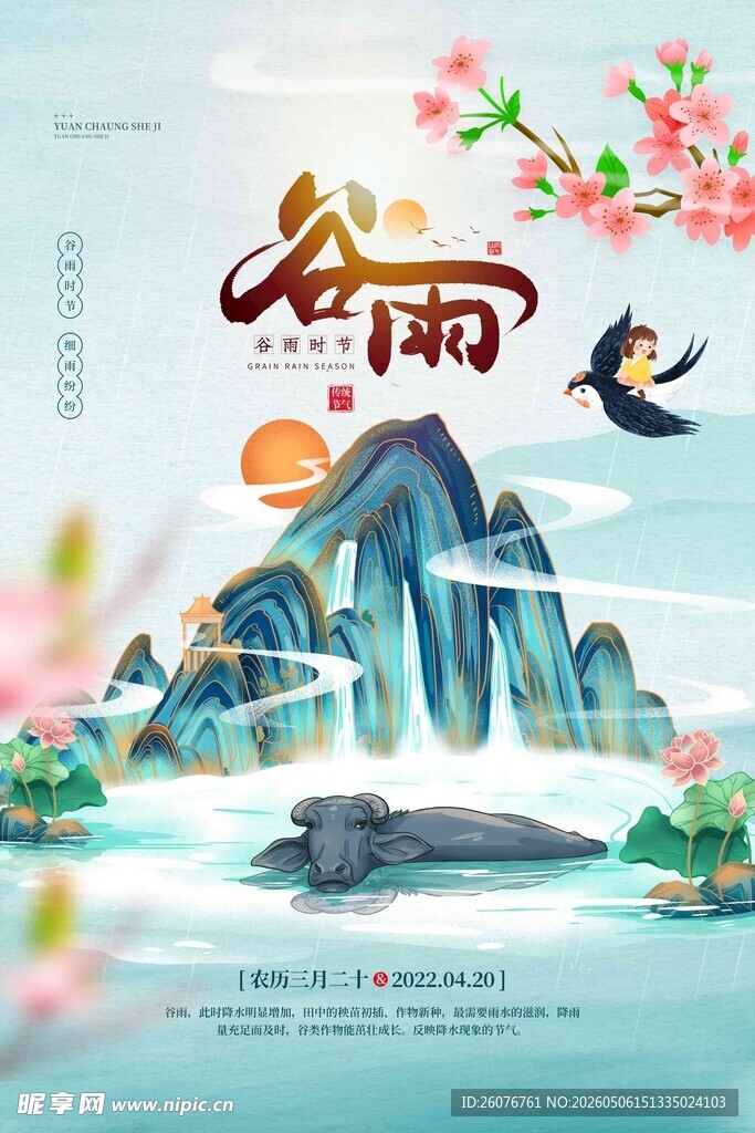 谷雨海报