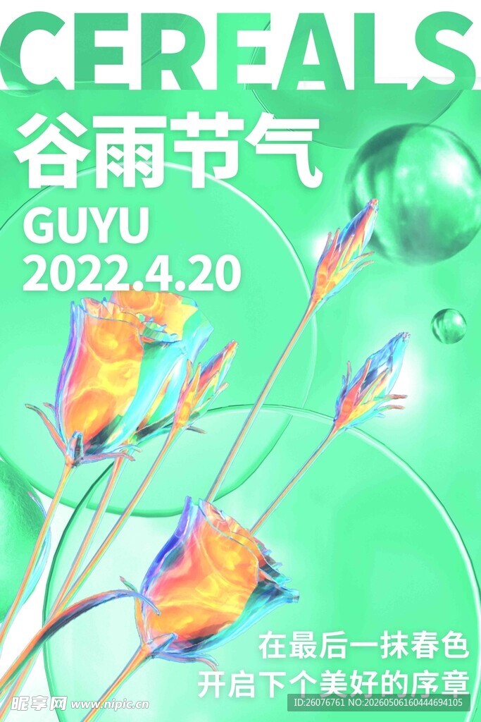 谷雨海报