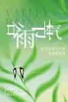 谷雨海报 