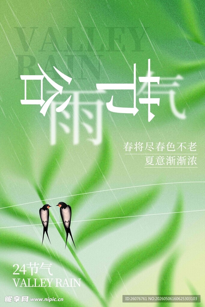 谷雨海报 