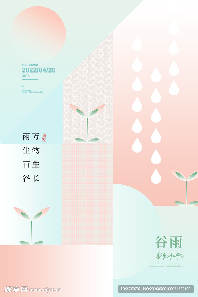 谷雨海报