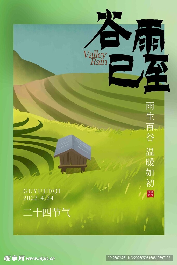 谷雨海报 