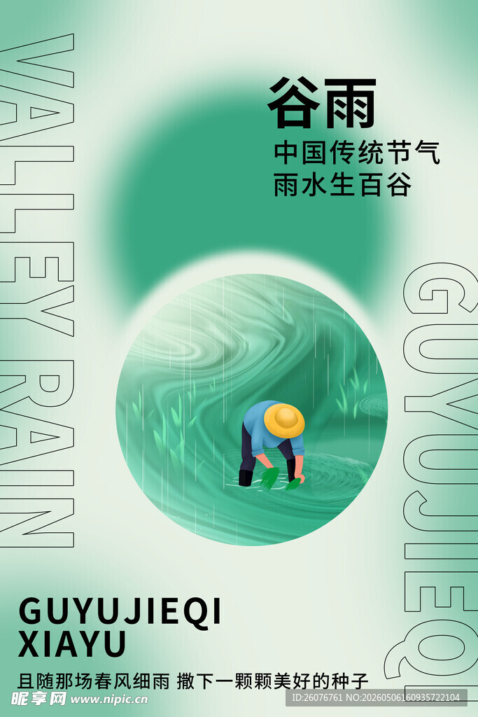 谷雨海报 