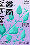 谷雨海报 