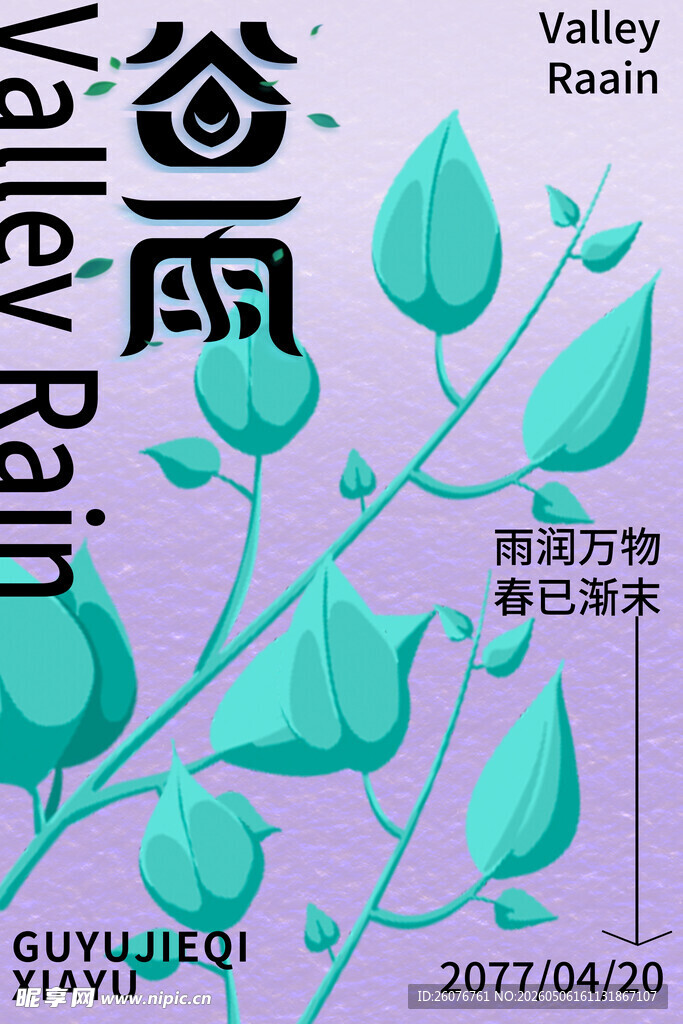 谷雨海报 