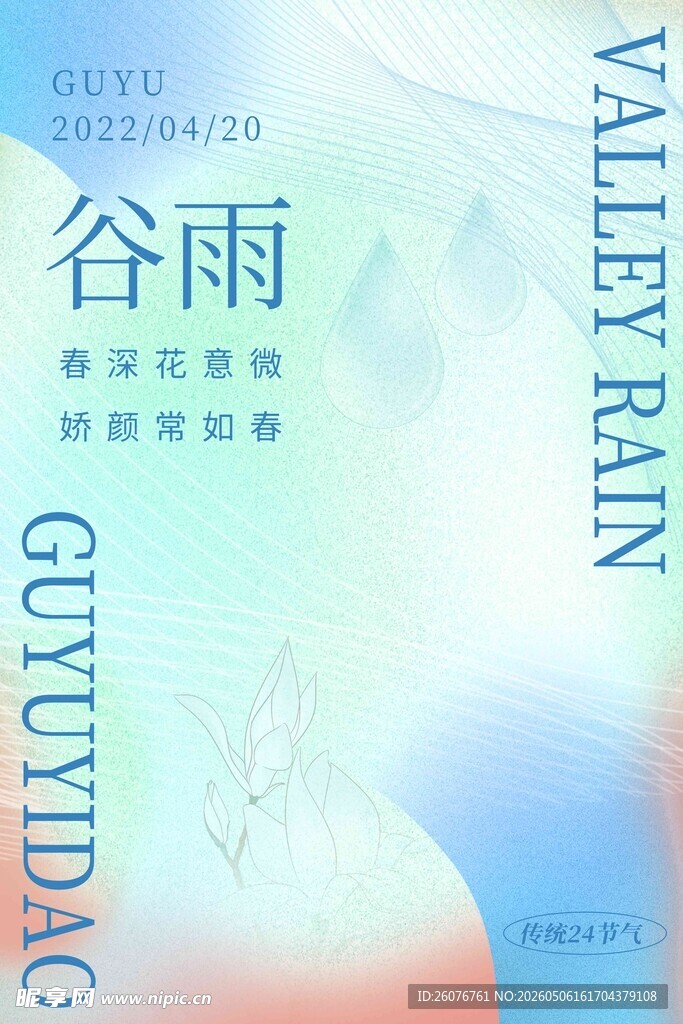 谷雨海报
