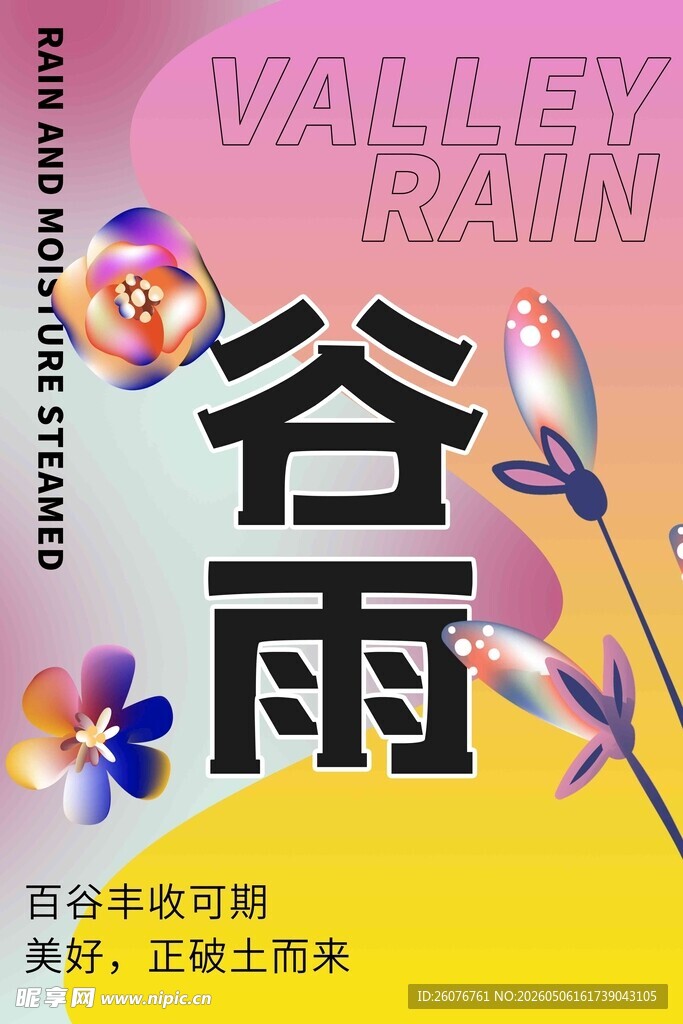 谷雨海报 