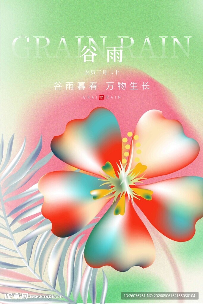 谷雨海报