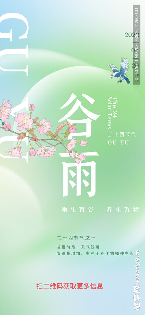 谷雨海报