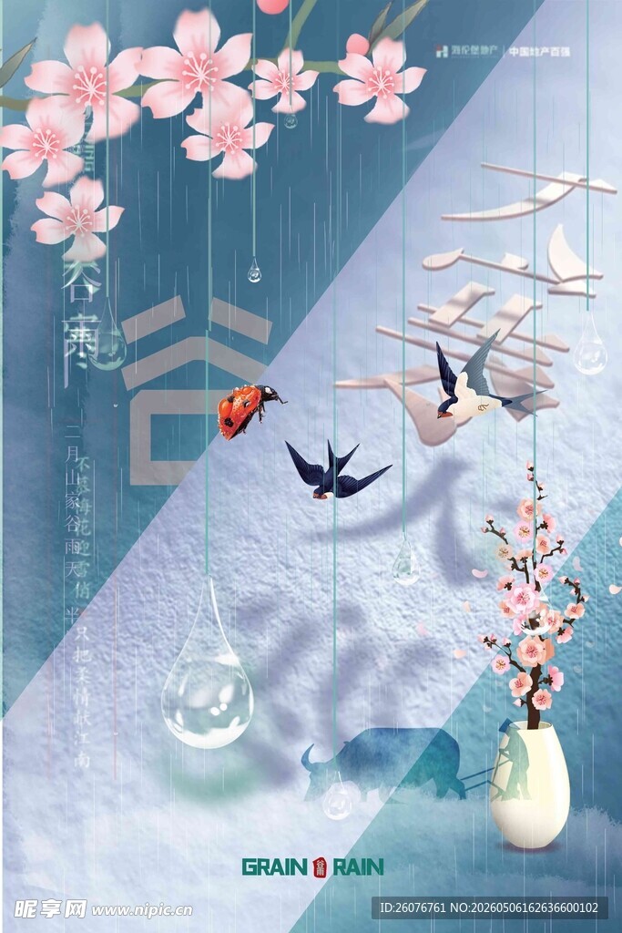 谷雨海报
