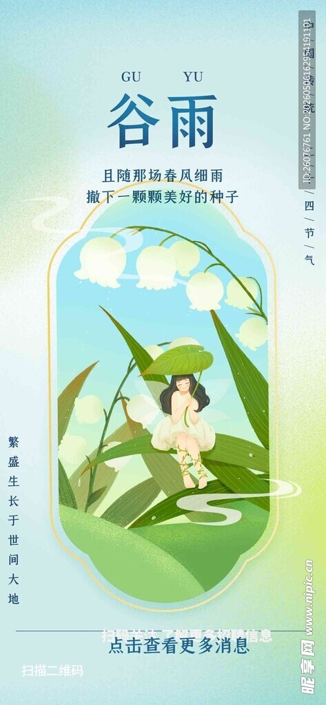 谷雨海报 